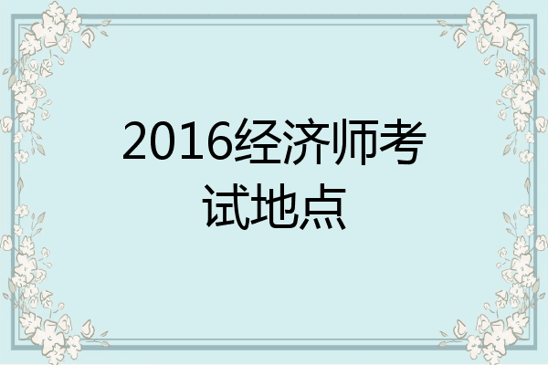 2016经济师考试地点