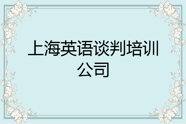 上海英语谈判培训公司