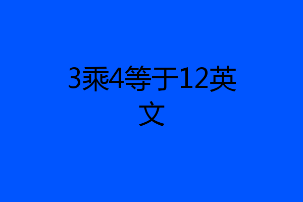 3乘4等于12英文