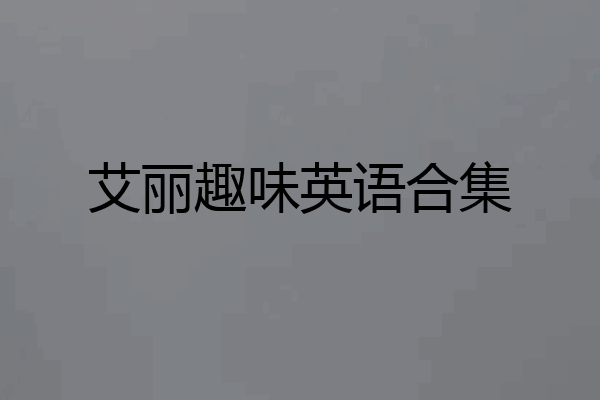 艾丽趣味英语合集