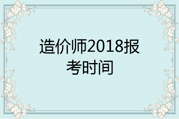 造价师2018报考时间