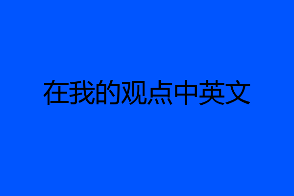 在我的观点中英文