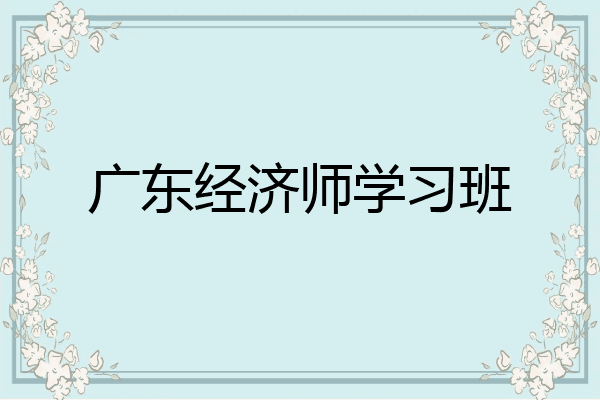 广东经济师学习班