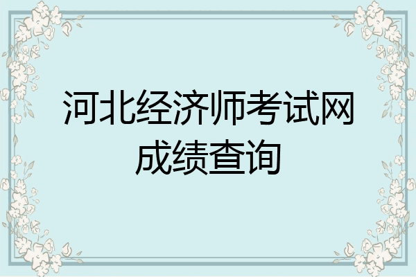 河北经济师考试网成绩查询
