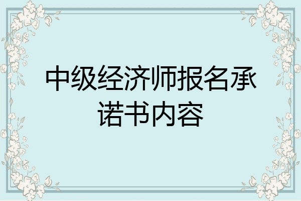 中级经济师报名承诺书内容