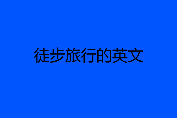 徒步旅行的英文
