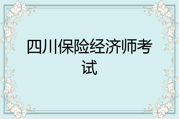 四川保险经济师考试