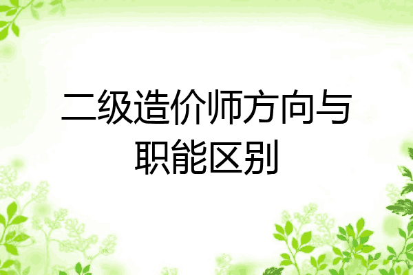 二级造价师方向与职能区别