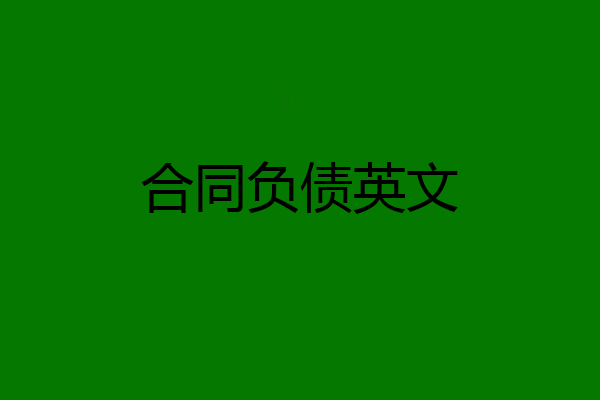 合同负债英文