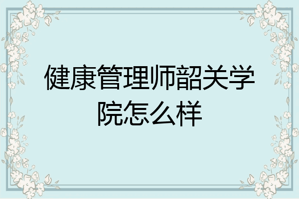 健康管理师韶关学院怎么样