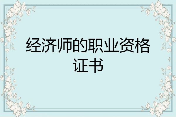 经济师的职业资格证书