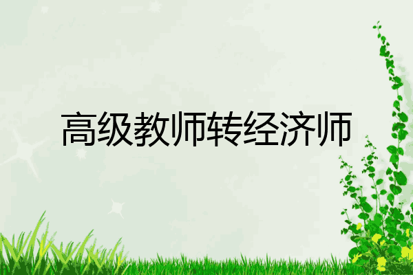 高级教师转经济师