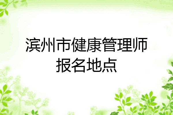 滨州市健康管理师报名地点