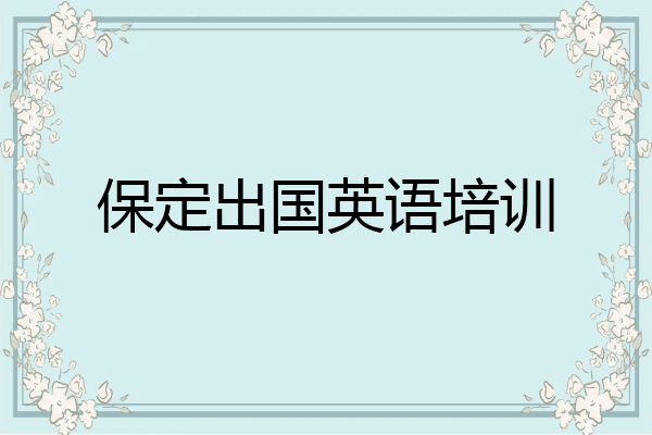 保定出国英语培训
