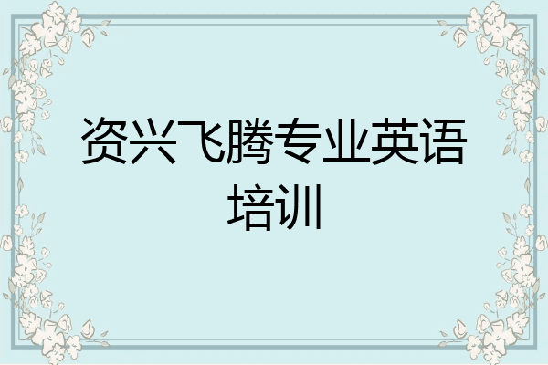资兴飞腾专业英语培训