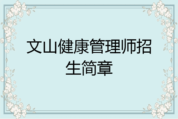 文山健康管理师招生简章