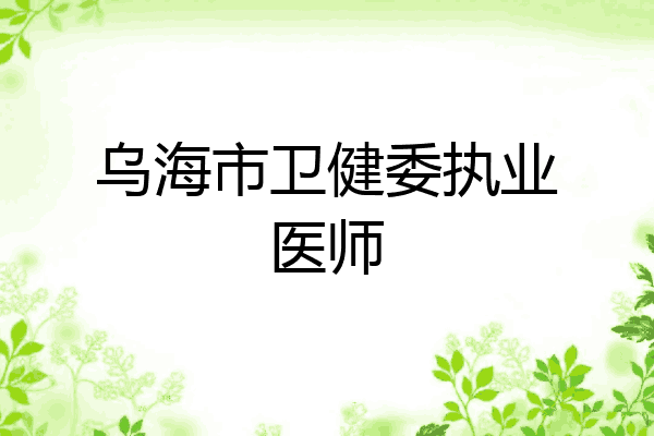 乌海市卫健委执业医师