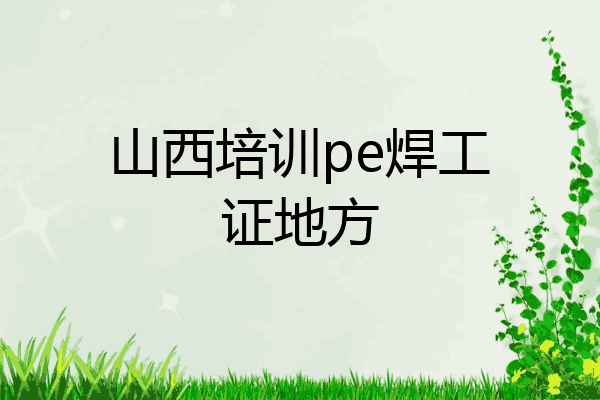 山西培训pe焊工证地方