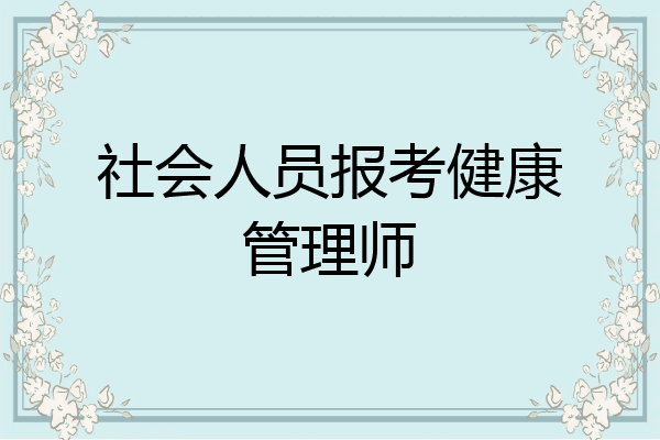社会人员报考健康管理师