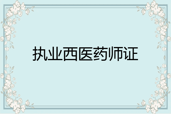 执业西医药师证