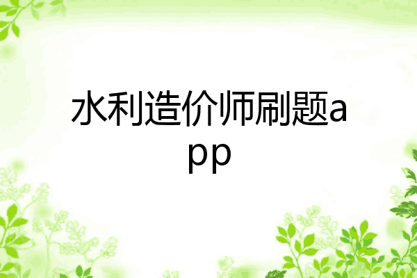 水利造价师刷题app