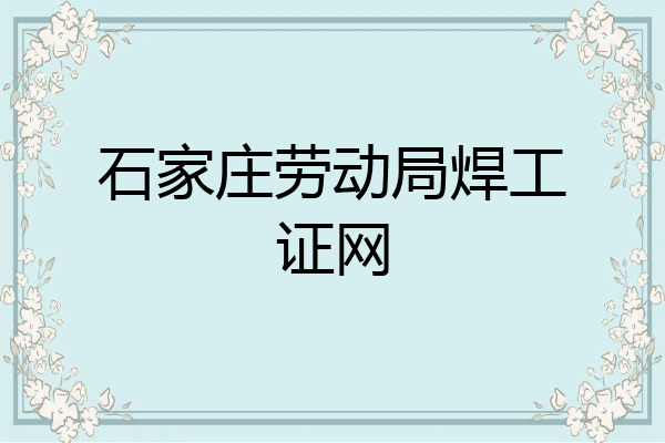 石家庄劳动局焊工证网