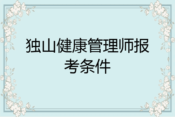 独山健康管理师报考条件
