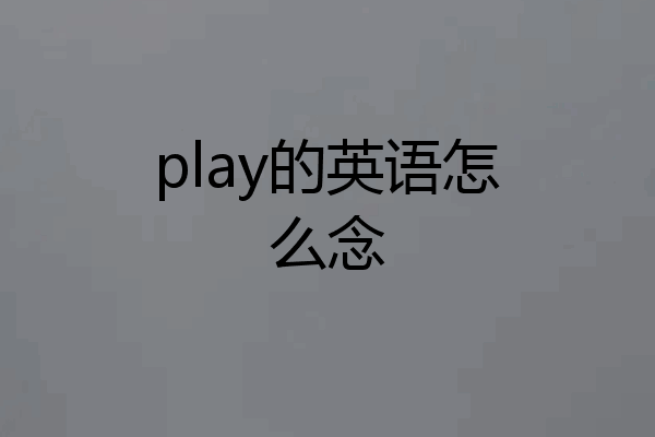 play的英语怎么念
