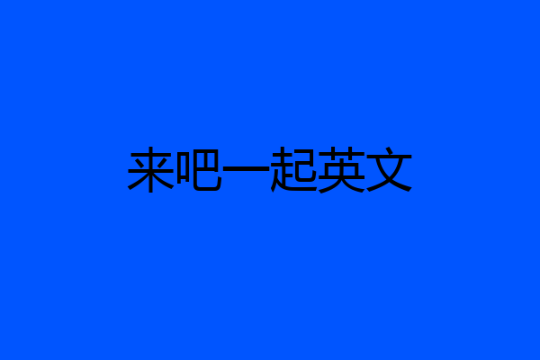 来吧一起英文