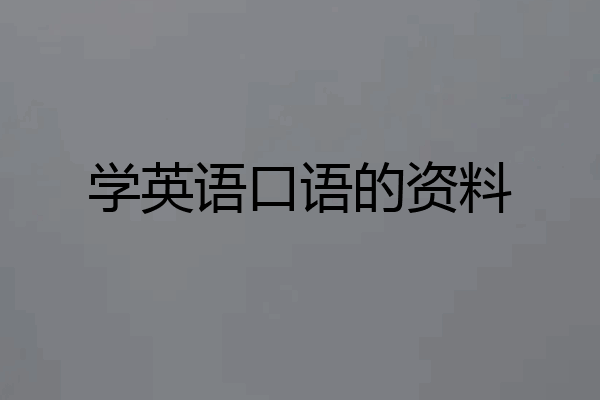 学英语口语的资料