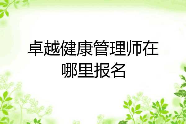 卓越健康管理师在哪里报名