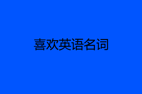 喜欢英语名词