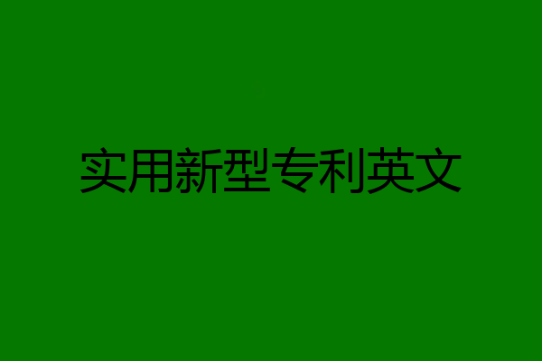 实用新型专利英文