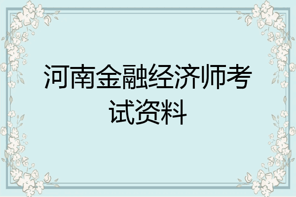 河南金融经济师考试资料