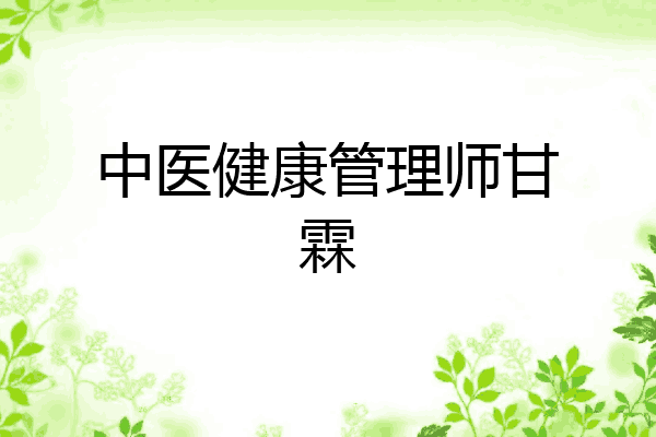 中医健康管理师甘霖