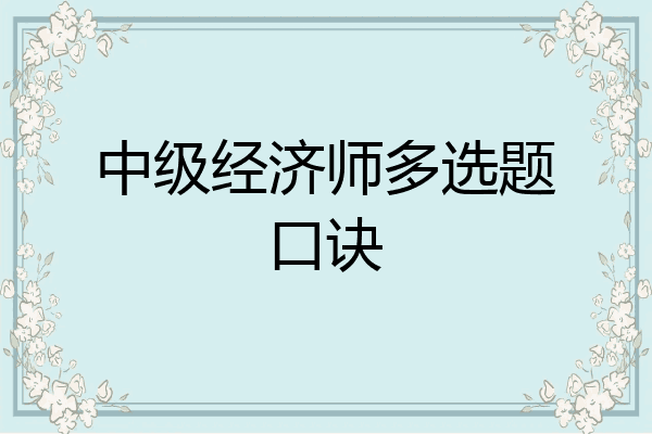 中级经济师多选题口诀
