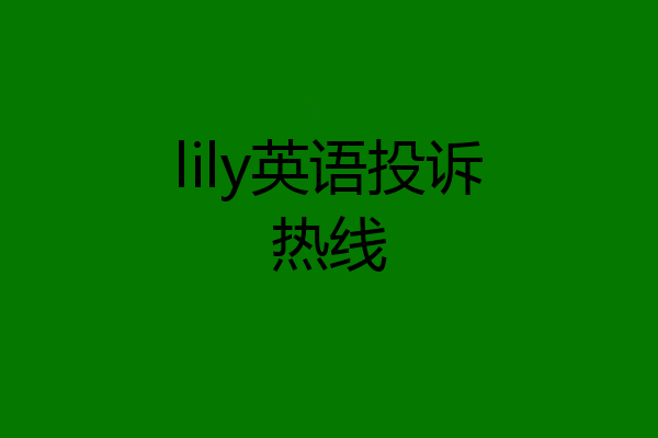 lily英语投诉热线