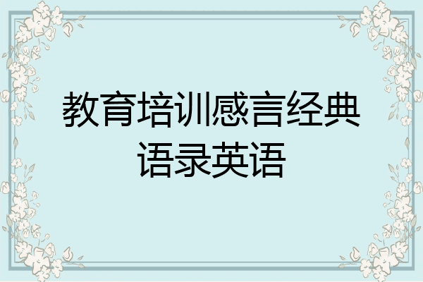 教育培训感言经典语录英语