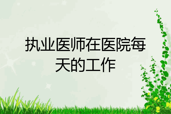 执业医师在医院每天的工作