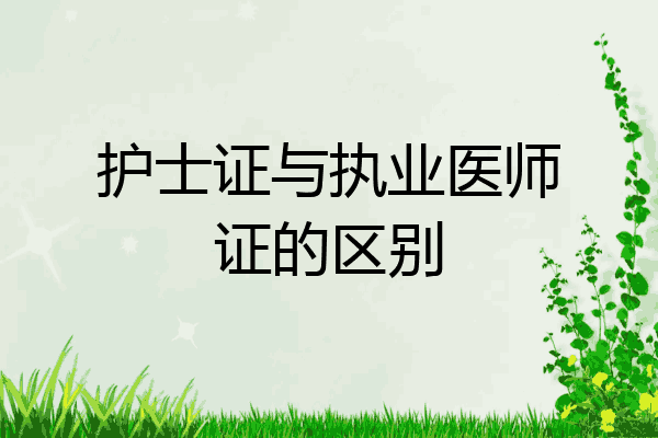 护士证与执业医师证的区别