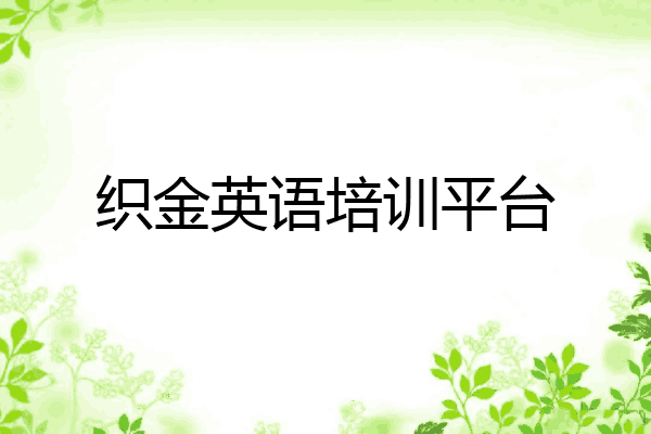 织金英语培训平台