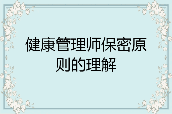 健康管理师保密原则的理解