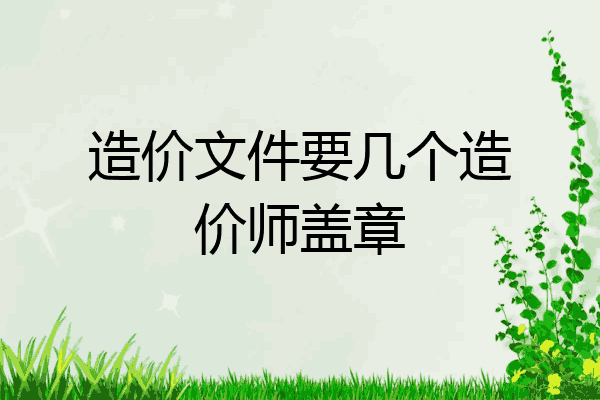造价文件要几个造价师盖章