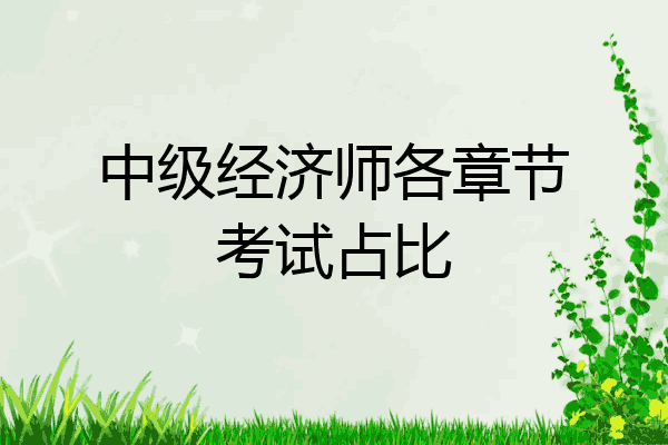 中级经济师各章节考试占比