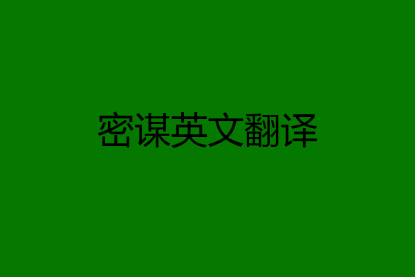 密谋英文翻译