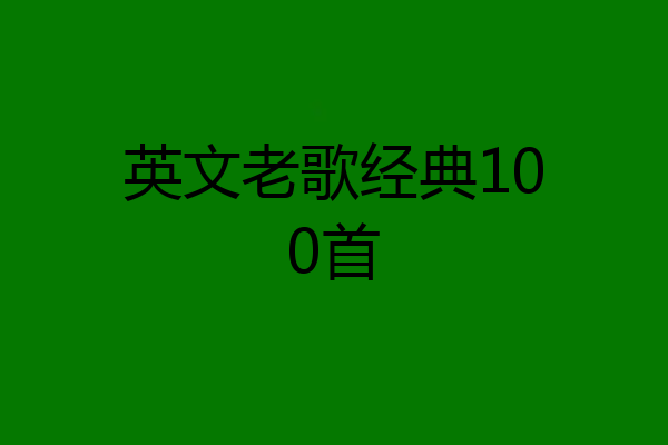 英文老歌经典100首