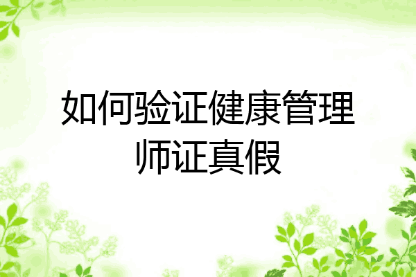 如何验证健康管理师证真假