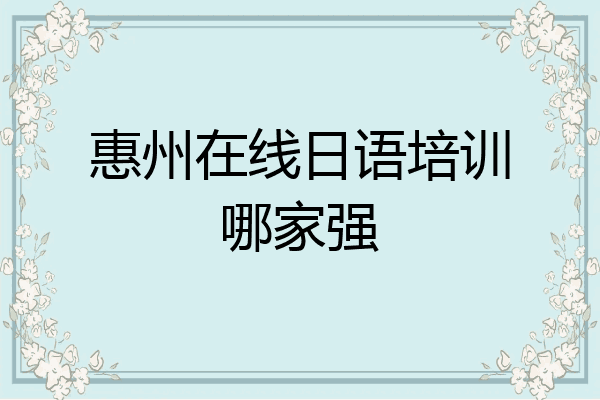 惠州在线日语培训哪家强