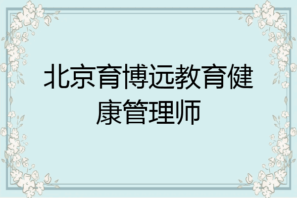 北京育博远教育健康管理师