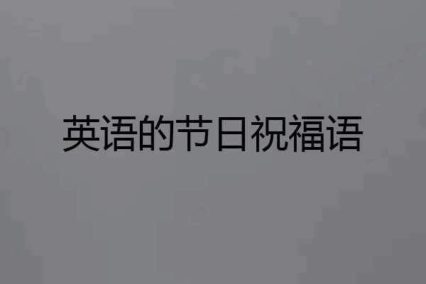 英语的节日祝福语